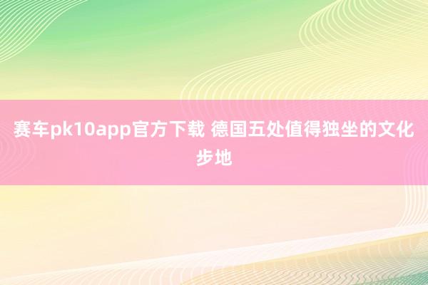 赛车pk10app官方下载 德国五处值得独坐的文化步地